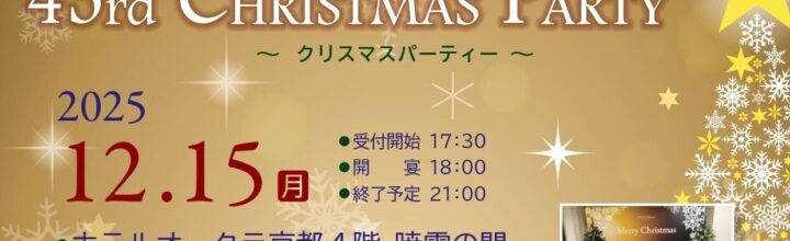 第43回 2025クリスマスパーティー開催のご案内