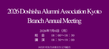 2026年度『 同志社校友会京都支部 定時総会』のご案内
