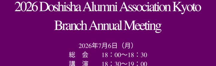 2026年度『 同志社校友会京都支部 定時総会』のご案内