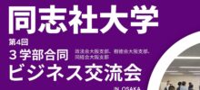 同志社大学 第4回 合同ビジネス交流会