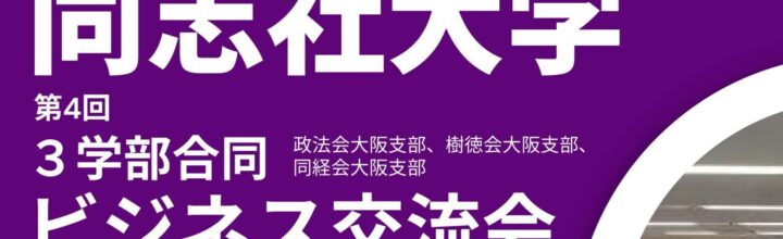 同志社大学 第4回 合同ビジネス交流会