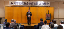 【御礼】2026年度 同志社校友会京都支部 定時総会を開催しました